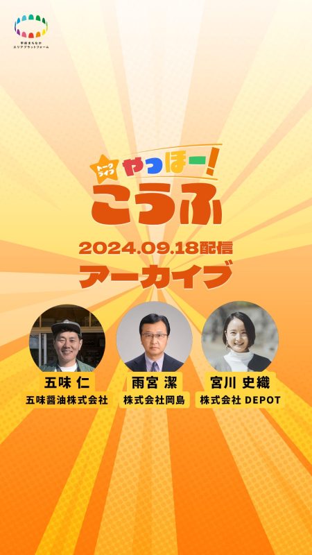 第1回 トークライブ「やっほー！こうふ」