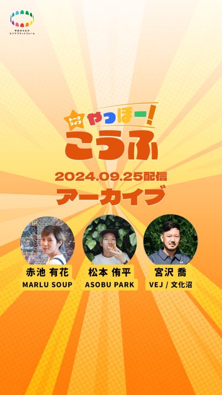 第2回 トークライブ「やっほー！こうふ」