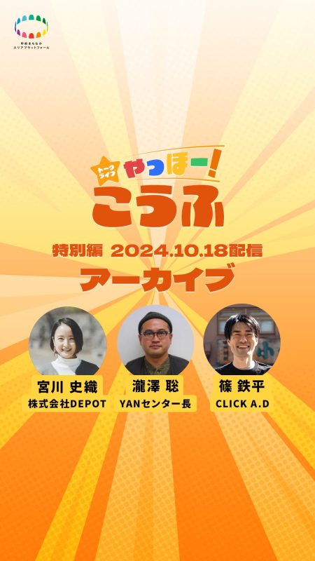 特別編トークライブ『やっほー！こうふ×雑踏展』