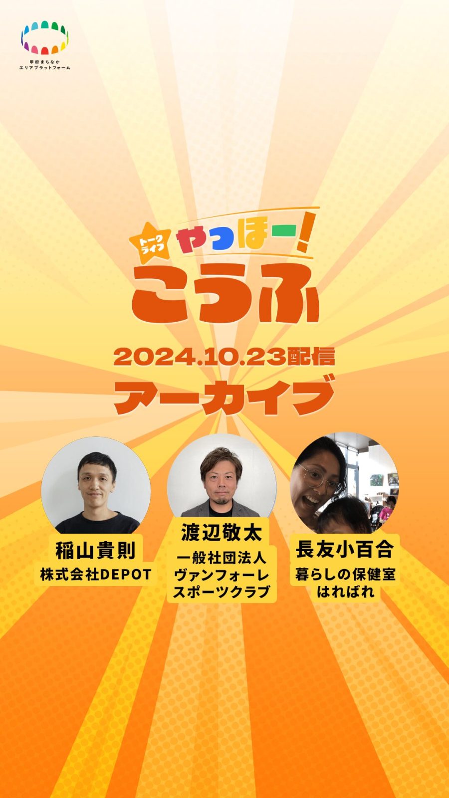 第4回 トークライブ「やっほー！こうふ」