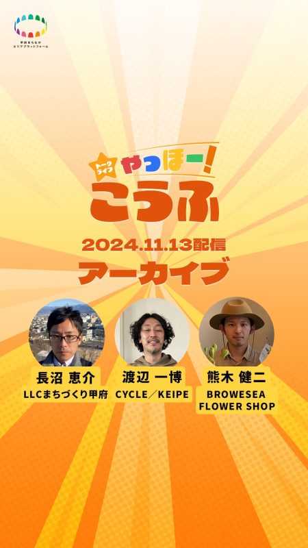 第5回 トークライブ「やっほー！こうふ」