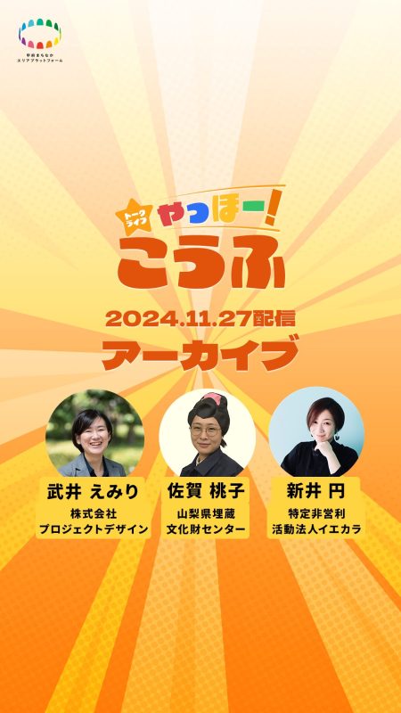 第６回トークライブ「やっほー！こうふ」