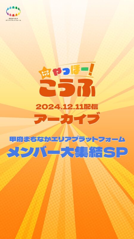 第7回トークライブ「やっほー！こうふ」