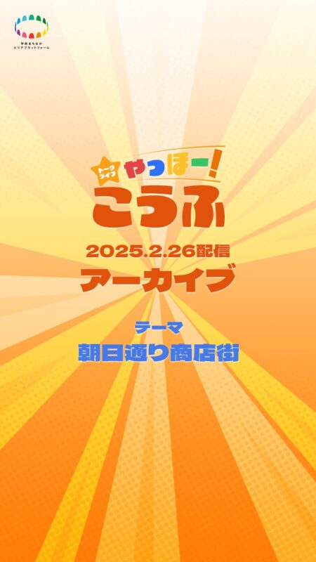 やっほー！こうふ『朝日通り商店街』