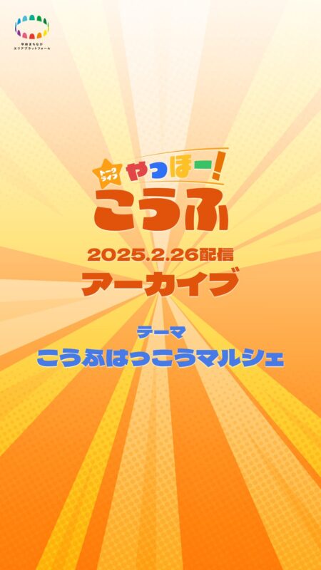 やっほー！こうふ『こうふはっこうマルシェ』